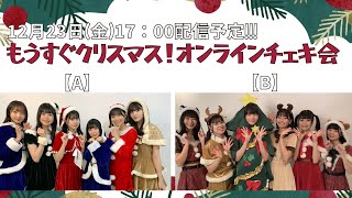 【1】もうすぐクリスマス！オンラインチェキ会