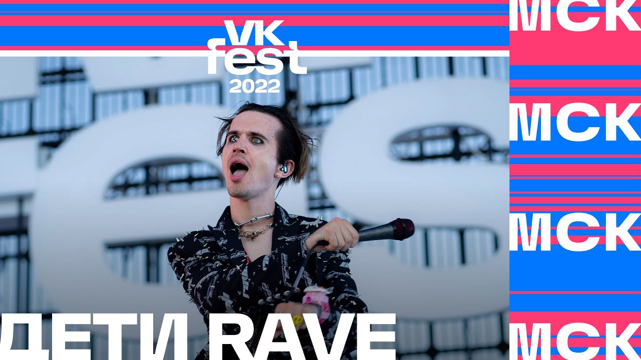 Дети Rave | VK Fest 2022 в Москве - YouTube