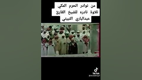 تلاوة نادرة للشيخ القارئ عبد الباري الثبيتي