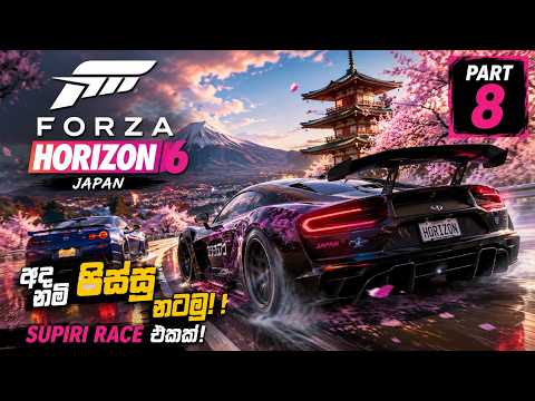 මේක නම් අනිවාර්යයෙන් බලන්න ඕනේ | Forza Horizon 6 Part 8 #frozahorizon6