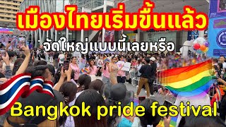 เมืองไทยเริ่มขื้นแล้วจัดอย่างยิ่งใหญ่ Bangkok pride festival 2024