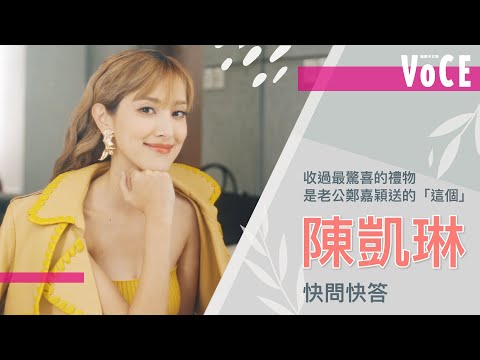 【VOCE Cover Beauty】陳凱琳Grace Chan 快問快答