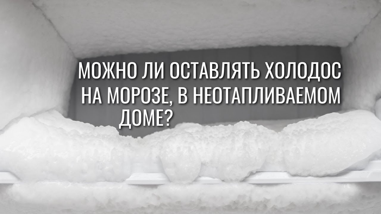 Почему на морозе холодильник не работает. Можно ли поставить морозильную камеру на балкон неотапливаемый зимой. Отвалятся ли обои в неотапливаемом помещении зимой. Хранение гипсокартона в неотапливаемом помещении зимой ГОСТ. Можно ли холодильник на морозе