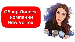 Обзор Линеек компании New Vertex - Видео от Юля Чиннова