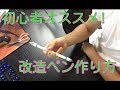 【ペン回し】絶対に回しやすい改造ペンの作り方【初心者】