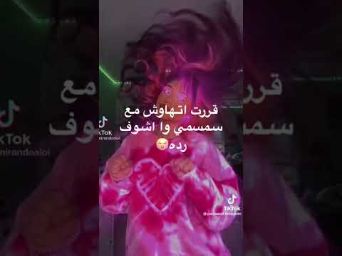 رده فعل سمسمي ونا اعصب عليه