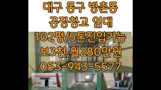 대구 동구 방촌동 공장창고임대 대지1186㎡(359평) 건물 336㎡(102평)