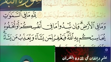 ◾@احكام التجويد العملي(soret_elbqara) للآية(284)٢مع بيان وتنبيهات علي كثير من الاحكام◾