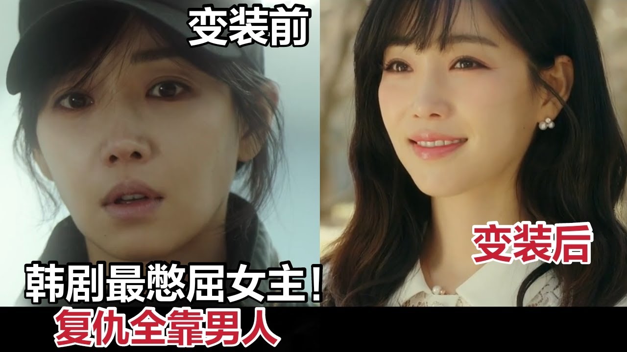 【米虫】 韩剧最惨女主，复仇全靠男人，狗血剧情令人上头《谎言的谎言》