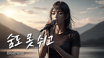 「숨도 못 쉬고」 그리움이 날 삼켜버린 밤 / 유일무이 락발라드 Created with AI