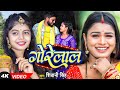       shivani singh  gorelal  latest bhojpuri song