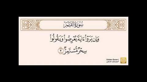 سورة القمر الشيخ ناصر القطامي