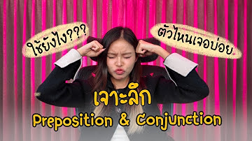 Preposition และ Conjunction ที่ออกบ่อยในข้อสอบ TOEIC