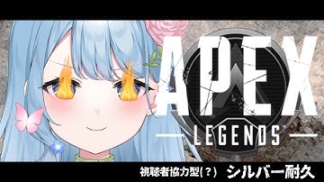 【 #雑談 / #apex 】その7 よちよちによるシルバー耐久  #視聴者参加型 🍀#ハル晴れ集合🍀