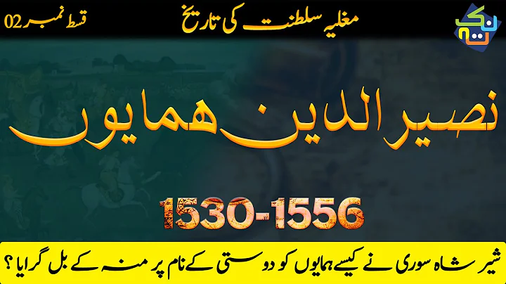 Nasir ud din Humayun | History of Mughal Empire Ep...