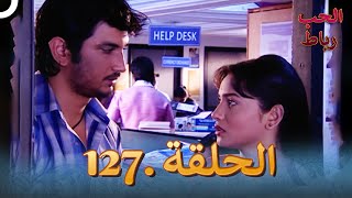 رباط الحب مدبلج عربي الحلقة 127