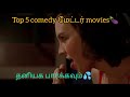 Top 5 comedy matter movies tamil review top 5 gilma movies