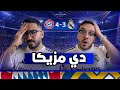 هل ظلم الحكم ريال مدريد ام استحق بايرن ميونخ الصعود  mp3