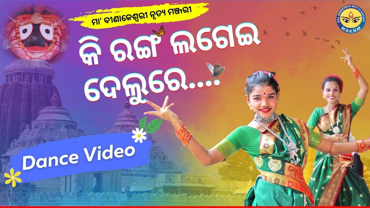 Ki Ranga Lagei Delure Kala Rangia Dance Video  Jagannath Bhajan  Namita Agrawal  MBKNM