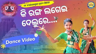 Ki Ranga Lagei Delure Kala Rangia Dance Video Jagannath Bhajan Namita Agrawal Mbknm
