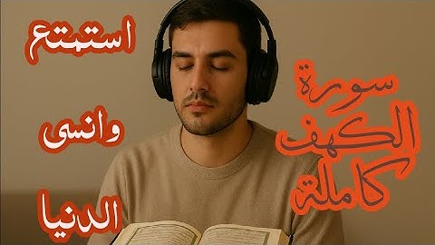 سورة الكهف كامله|بصوت ينسيك الدنيا | ♥️♥️♥️♥️