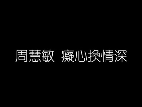 周慧敏 癡心換情深 無損音樂FLAC 歌詞LYRICS 純享