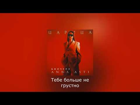 ANNA ASTI - Царица ( Текст песни на экране! )