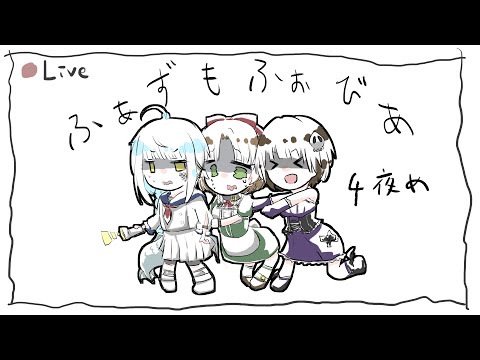 【Phasmophobia】メイドさんとネクロマンサーとおばけ屋敷デート4夜目【きゃなえ/夢見野まい/ねくろ】