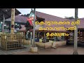 🙏കൊട്ടാരക്കര ശ്രീ മഹാഗണപതി ക്ഷേത്രം🙏#templesofindia #keralatemple #ganapathi #video #shivaparvati