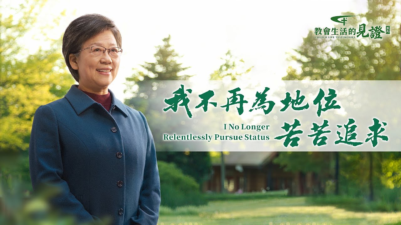 基督徒的经历见证《我不再为地位苦苦追求》她从小就追求出人头地做人上人，十七八岁就想当官做干部，信神后为做带领撇弃花费。追求地位究竟给她带来了 ...