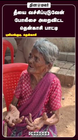 தீயை வச்சிப்புடுவேன் போலீசை அலறவிட்ட தென்காசி பாட்டி