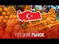 ВОТ ЭТО ЦЕНЫ!!! Рынок в Турции / Турецкий базар в Антальи / Овощи и фрукты.