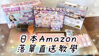 日本Amazon 落單直送教學