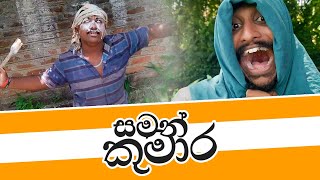 සමන් කුමාර | Saman Kumara