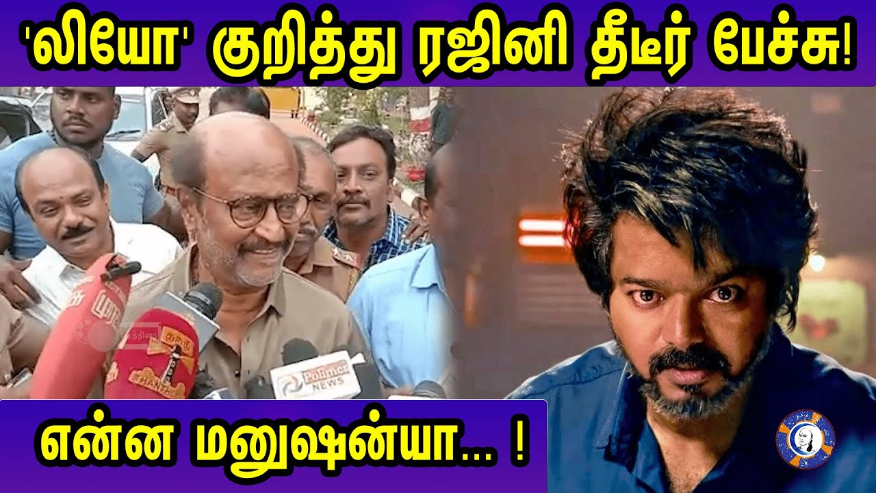 ⁣Super Star Rajinikanth Wished 'Leo' for a Grand Success | #leo #rajinikanth #superstarrajinikanth