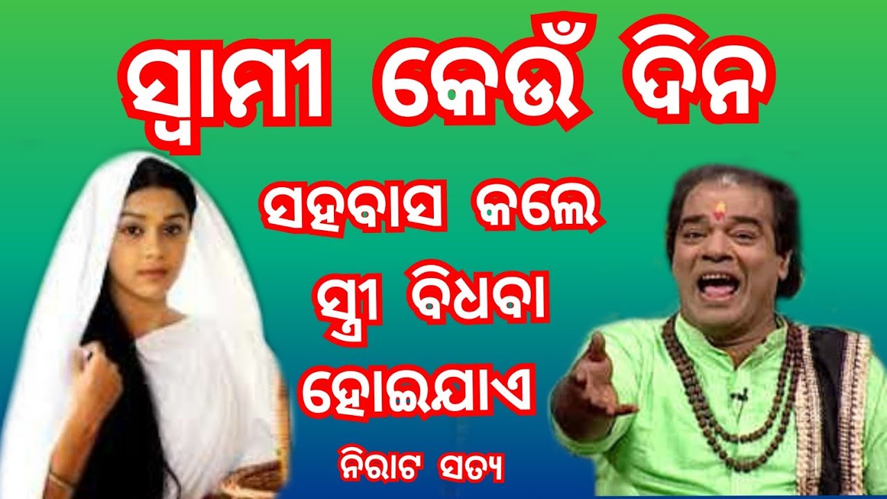 ସ୍ୱାମୀ କେଉଁ ଦିନ ସହବାସ କଲେ ସ୍ତ୍ରୀ ବିଧବା ହୋଇଯାଏ | ajira sadhu bani | Best l odia anuchinta 