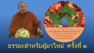 ตอนที่ 1 บรรยายธรรมสำหรับผู้ศึกษาเริ่มต้น ที่ศาลาลุงชิน โดยหลวงปราโมทย์