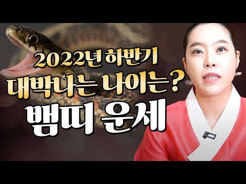   2022년 하반기운세 뱀띠운세 대박나는 뱀띠 나이는 광주점집 군산점집 애동제자 장군신당