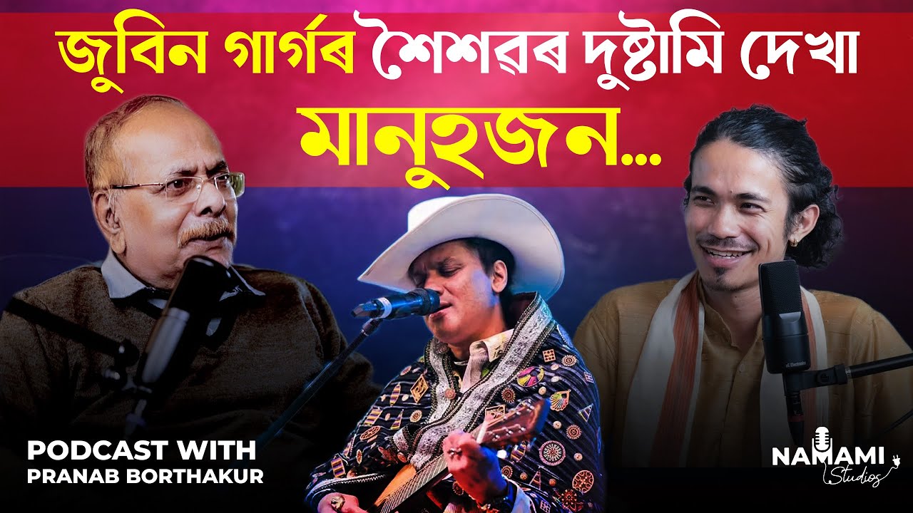 জুবিনৰ শৈশৱৰ দুষ্টামি দেখা মানুহজন | Zubeen Garg's Untold Childhood Stories | PRANAB BORTHAKUR