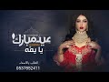 شيلة عيد الفطر 2020 شيلة عيدك مبارك يا امي شيلة اهداء ومدح للأم بمناسبة العيد