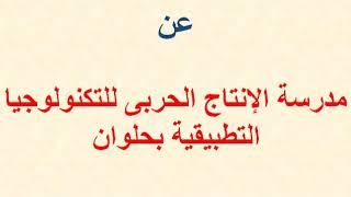 كل المعلومات التفصيلية عن مدرسة الإنتاج الحربى للتكنولوجيا التطبيقية بحلوان