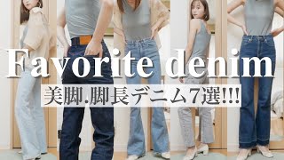 【買うべき!】オススメ美脚デニム7選!!!moussy.UNEMANSION.ZARA...