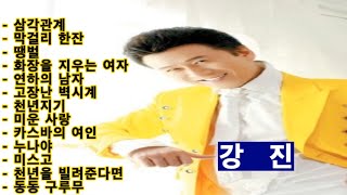 유쾌한 '강진' 님의 노래모음 입니다~