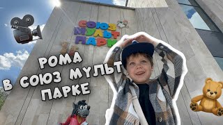 РОМА ИГРАЕТ В СОЮЗМУЛЬТПАРК на ВДНХ в Москве. Влог про парк развлечений для детей