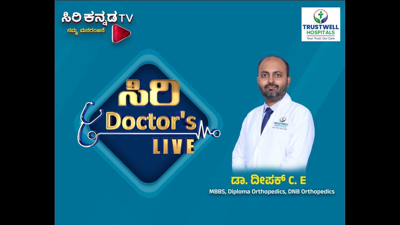 Siri Doctor's LIVE ||ಮಂಡಿ ನೋವು ಮತ್ತು ಮೊಣಕಾಲಿನ ಶಸ್ತ್ರ ಚಿಕಿತ್ಸೆ ಸಂಬಂಧಿತ  ಚರ್ಚೆ || ಡಾ. ದೀಪಕ್ C. E