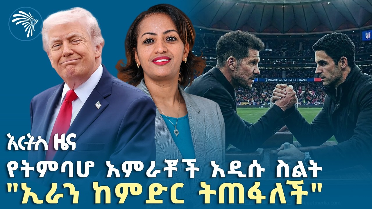 የትራምፕ ድንገተኛ ማስጠንቀቂያ |የማክሰኞ ፣ የሚያዚያ 27,2018 ዜናዎቻችን|@artstvworldnews