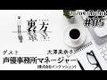 【ゲスト:株式会社インテンション マネージャー大澤美奈子さん】文化放送超!Ａ&Ｇ+ 「裏方」#05 (2020年5月29日放送分)