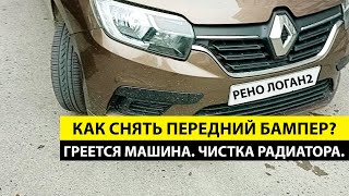 Как снять передний бампер с Рено Логан 2? Греется машина. Чистка радиатора.