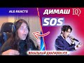 ПЕРВАЯ РЕАКЦИЯ ALG REACTS: Димаш - SOS (Димаш реакция)