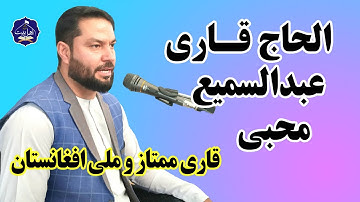 الحاج عبدالسمیع محبی، قاری ممتاز و ملی افغانستان | سوره مبارکه اسرا و کوثر